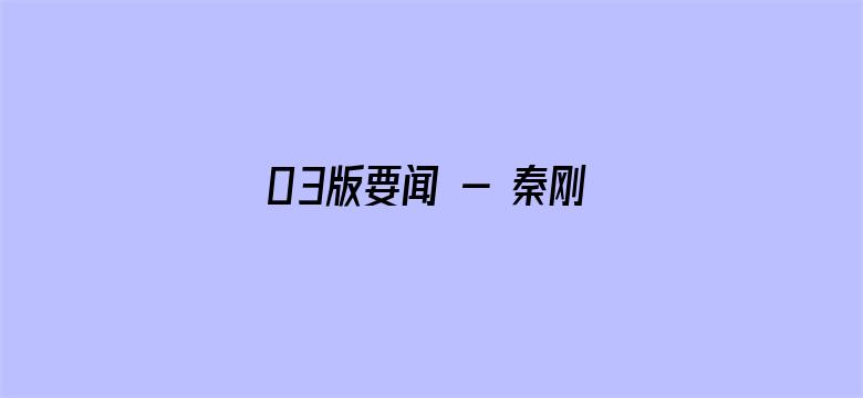 03版要闻 - 秦刚会见联合国秘书长缅甸问题特使海泽